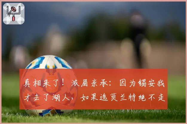 真相来了！浓眉亲承：因为锡安我才去了湖人，如果选莫兰特绝不走