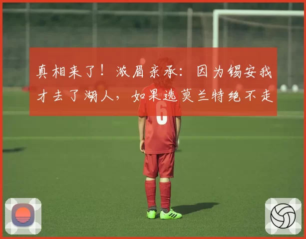 真相来了！浓眉亲承：因为锡安我才去了湖人，如果选莫兰特绝不走