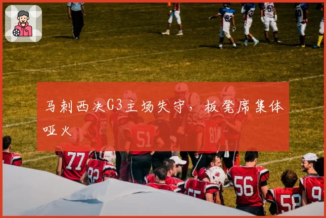 马刺西决G3主场失守，板凳席集体哑火