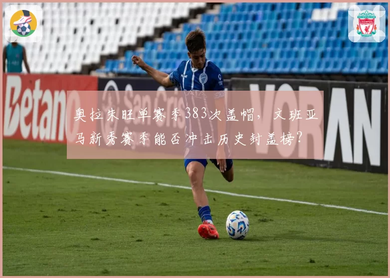奥拉朱旺单赛季383次盖帽,文班亚马新秀赛季能否冲击历史封盖榜?