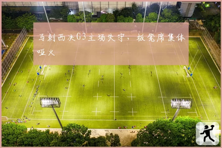 马刺西决G3主场失守，板凳席集体哑火