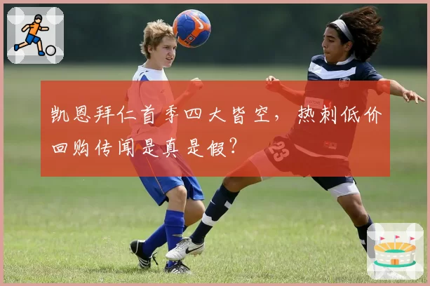 凯恩拜仁首季四大皆空，热刺低价回购传闻是真是假？