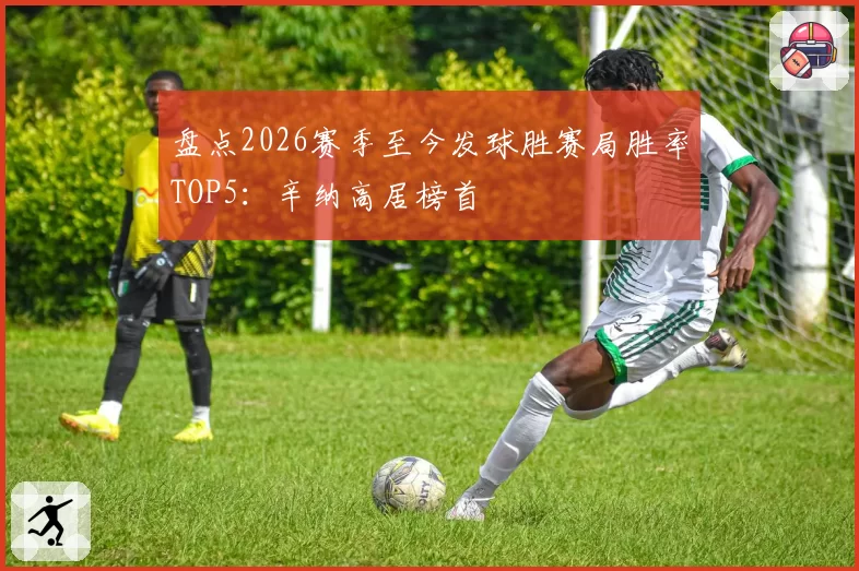 盘点2026赛季至今发球胜赛局胜率TOP5：辛纳高居榜首