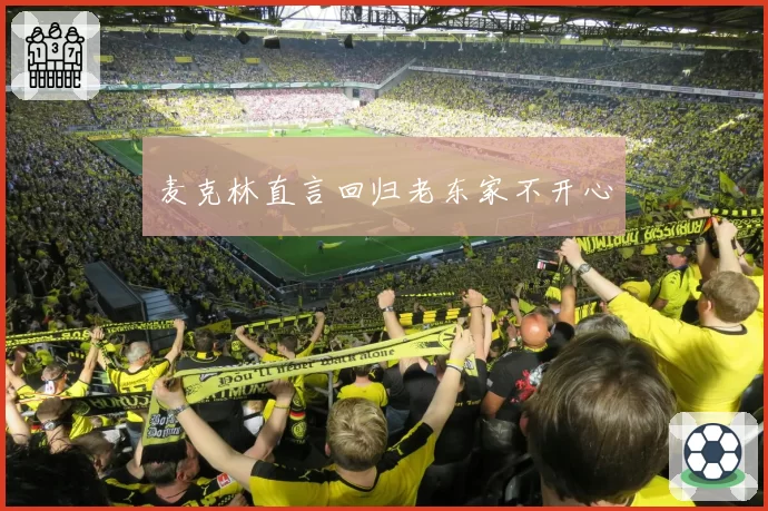 麦克林直言回归老东家不开心