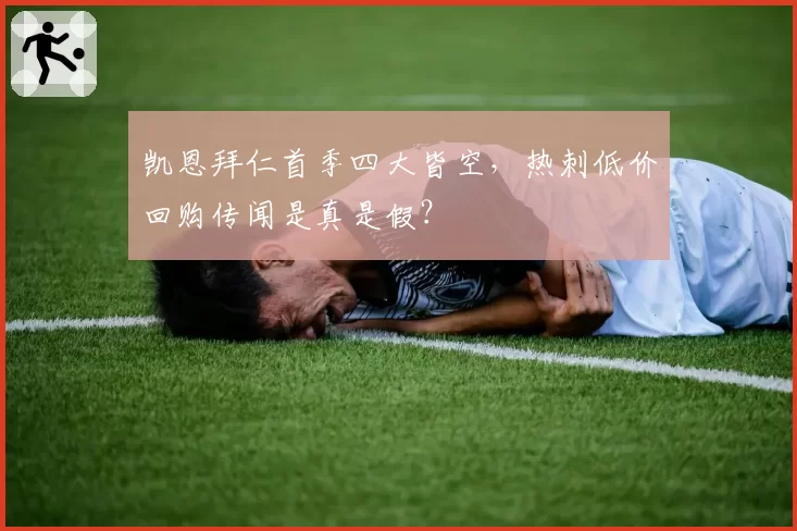 凯恩拜仁首季四大皆空，热刺低价回购传闻是真是假？