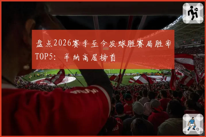 盘点2026赛季至今发球胜赛局胜率TOP5：辛纳高居榜首