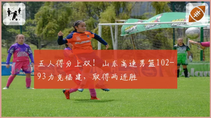 五人得分上双！山东高速男篮102-93力克福建，取得两连胜
